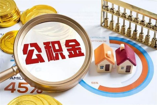 承德公积金提出来可以自己使用吗（住房公积金取出来可以自由支配吗）